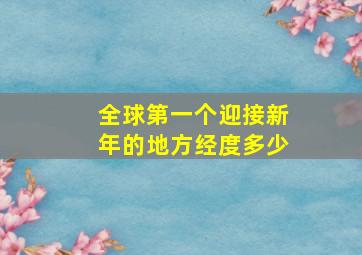 全球第一个迎接新年的地方经度多少