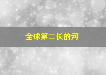 全球第二长的河