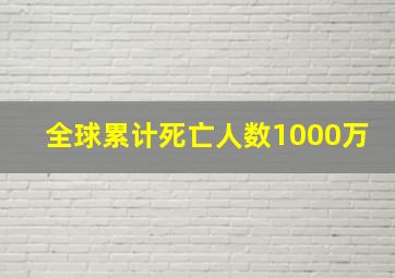 全球累计死亡人数1000万