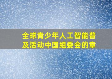 全球青少年人工智能普及活动中国组委会的章