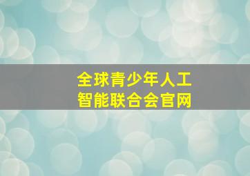 全球青少年人工智能联合会官网