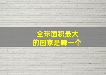 全球面积最大的国家是哪一个