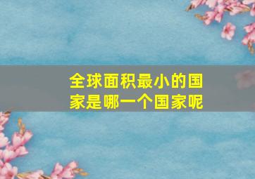 全球面积最小的国家是哪一个国家呢