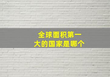 全球面积第一大的国家是哪个