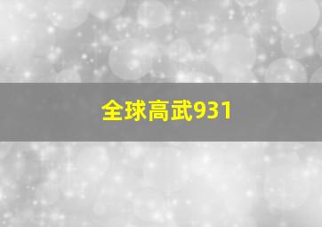 全球高武931