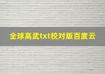 全球高武txt校对版百度云