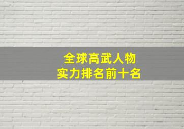 全球高武人物实力排名前十名