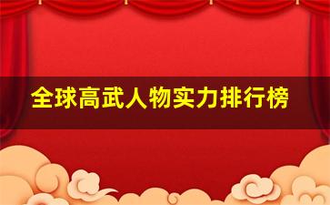 全球高武人物实力排行榜