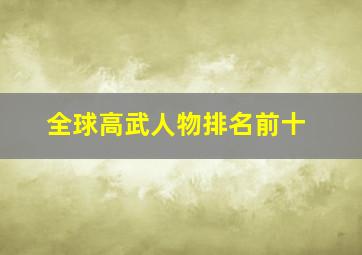 全球高武人物排名前十