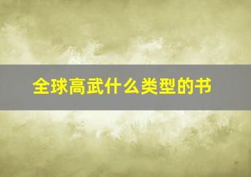 全球高武什么类型的书