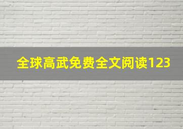 全球高武免费全文阅读123