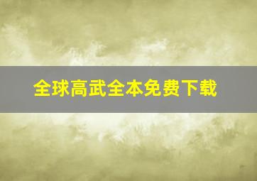 全球高武全本免费下载