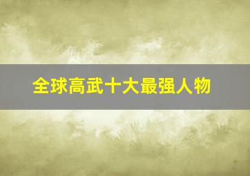 全球高武十大最强人物