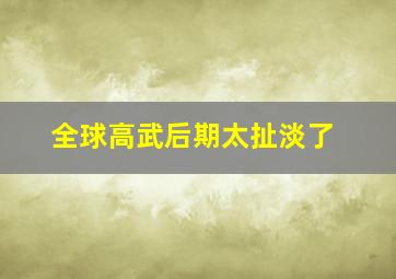 全球高武后期太扯淡了