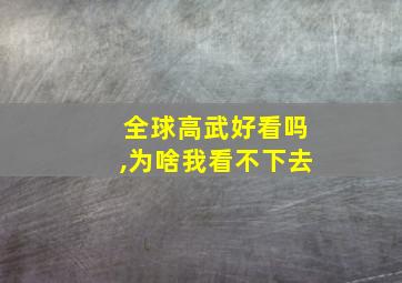 全球高武好看吗,为啥我看不下去