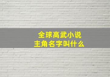 全球高武小说主角名字叫什么