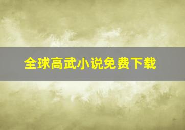 全球高武小说免费下载