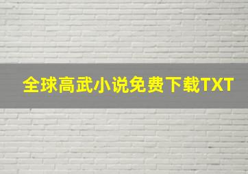 全球高武小说免费下载TXT