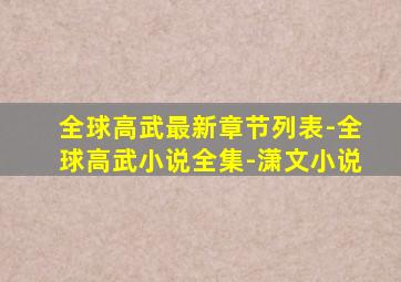 全球高武最新章节列表-全球高武小说全集-潇文小说