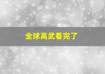 全球高武看完了