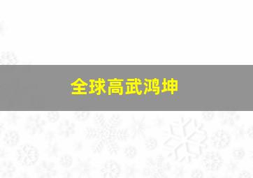 全球高武鸿坤