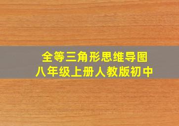 全等三角形思维导图八年级上册人教版初中