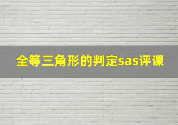 全等三角形的判定sas评课