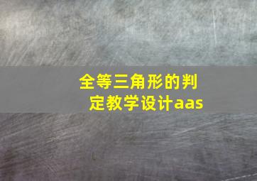 全等三角形的判定教学设计aas