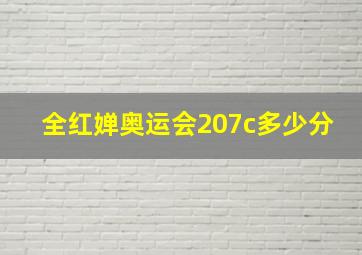 全红婵奥运会207c多少分