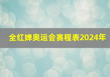 全红婵奥运会赛程表2024年