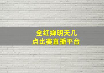 全红婵明天几点比赛直播平台