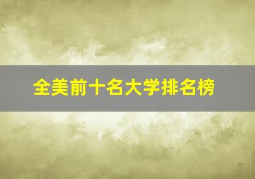 全美前十名大学排名榜