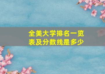 全美大学排名一览表及分数线是多少