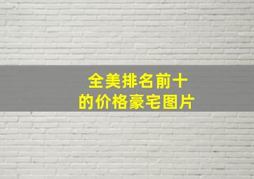 全美排名前十的价格豪宅图片