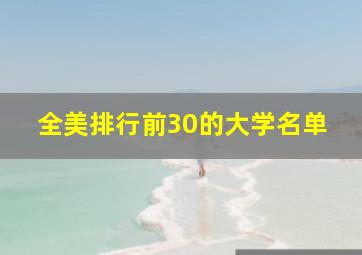 全美排行前30的大学名单