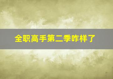 全职高手第二季咋样了