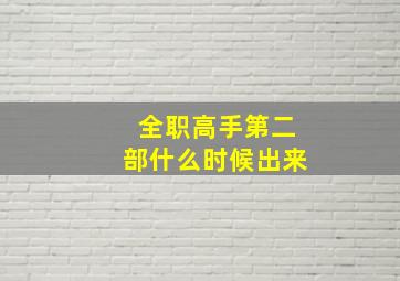 全职高手第二部什么时候出来