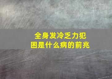 全身发冷乏力犯困是什么病的前兆