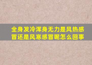 全身发冷浑身无力是风热感冒还是风寒感冒呢怎么回事