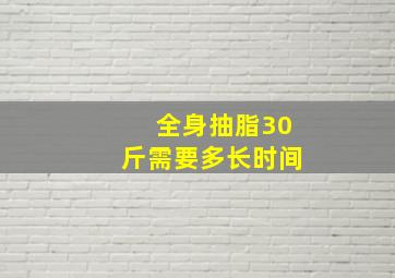 全身抽脂30斤需要多长时间