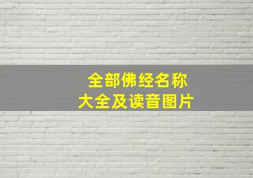 全部佛经名称大全及读音图片