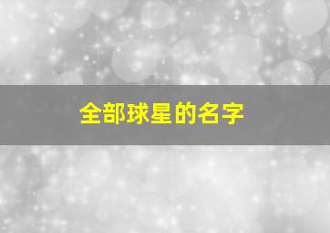 全部球星的名字