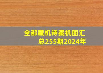 全部藏机诗藏机图汇总255期2024年