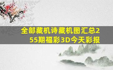 全部藏机诗藏机图汇总255期福彩3D今天彩报