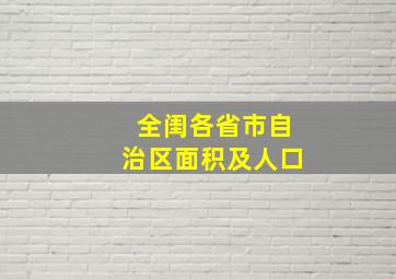 全闺各省市自治区面积及人口