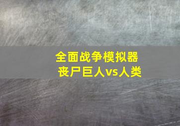 全面战争模拟器丧尸巨人vs人类