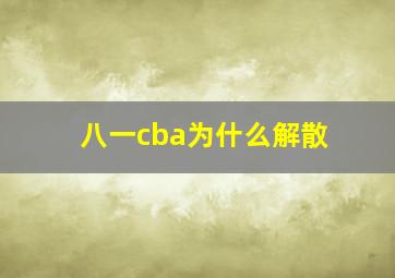 八一cba为什么解散