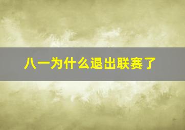 八一为什么退出联赛了