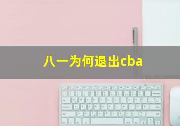 八一为何退出cba