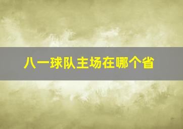 八一球队主场在哪个省